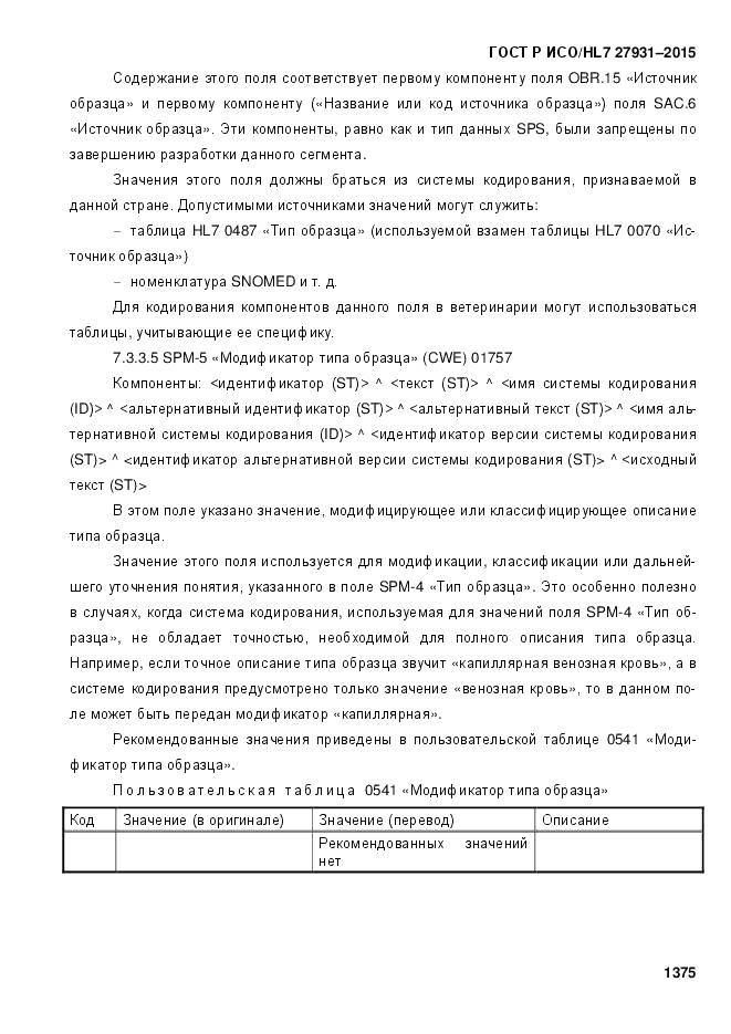 ГОСТ Р ИСО/HL 7 27931-2015, страница 1382